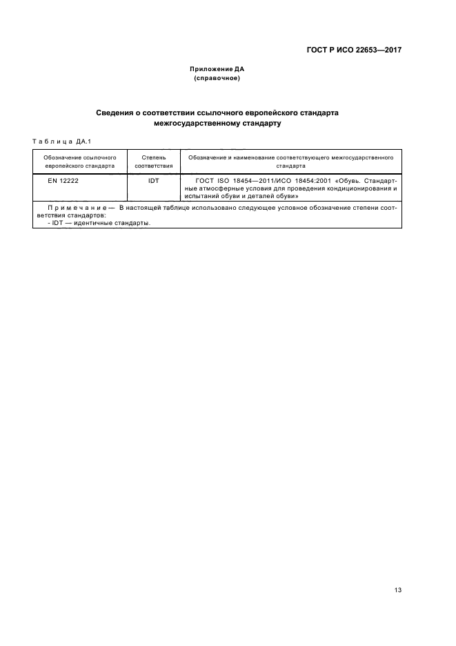 ГОСТ Р ИСО 22653-2017
