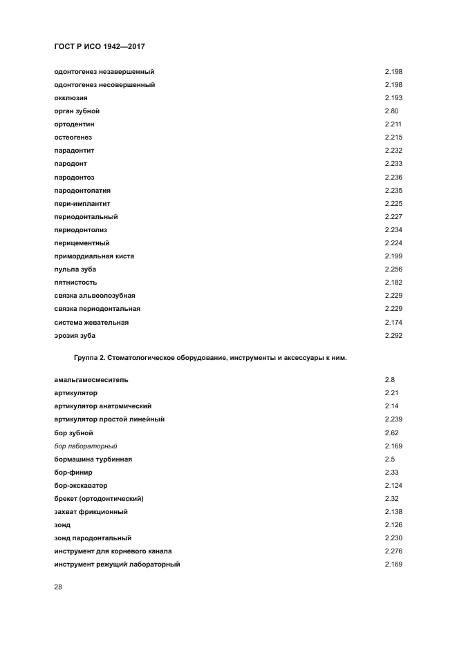 ГОСТ Р ИСО 1942-2017