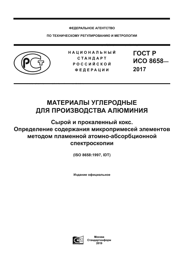 ГОСТ Р ИСО 8658-2017