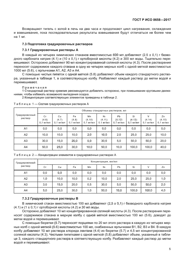 ГОСТ Р ИСО 8658-2017