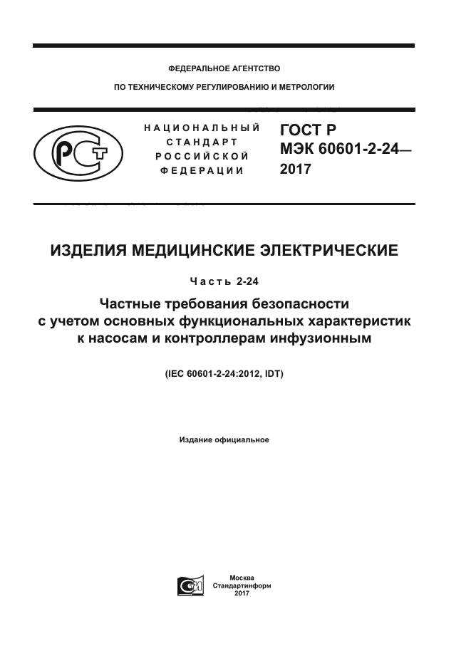 ГОСТ Р МЭК 60601-2-24-2017
