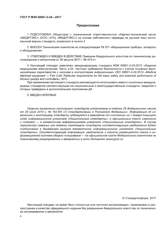 ГОСТ Р МЭК 60601-2-24-2017