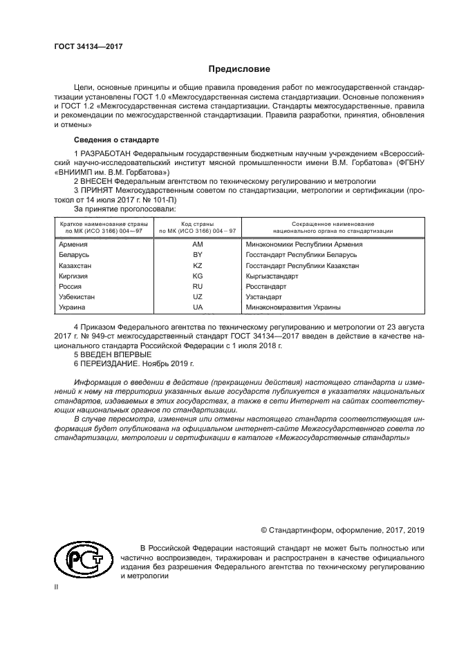 ГОСТ 34134-2017