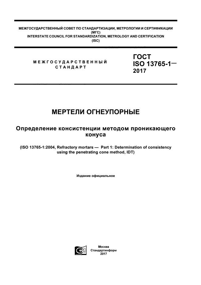 ГОСТ ISO 13765-1-2017