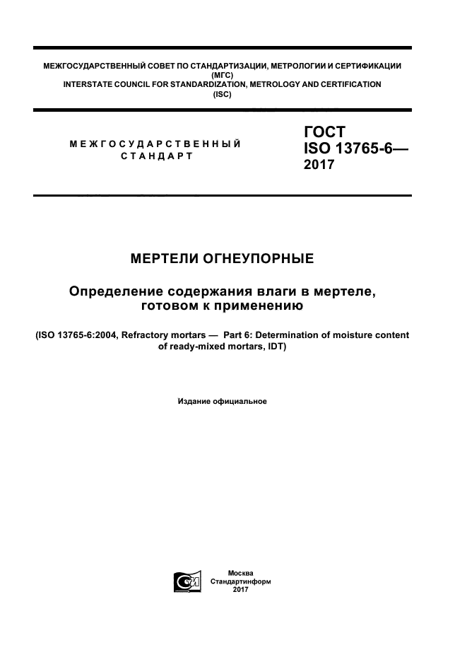 ГОСТ ISO 13765-6-2017