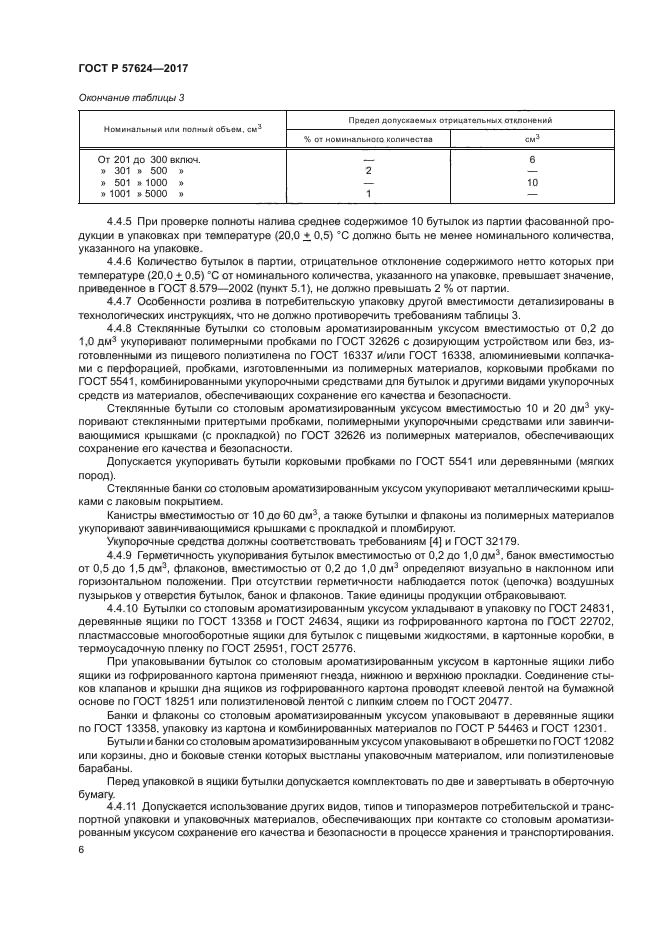 ГОСТ Р 57624-2017