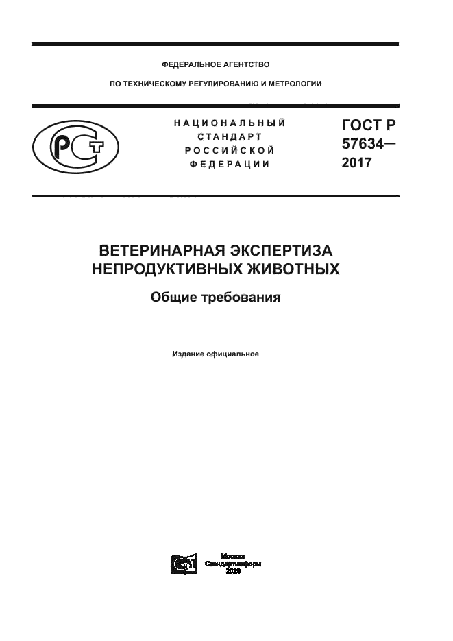 ГОСТ Р 57634-2017