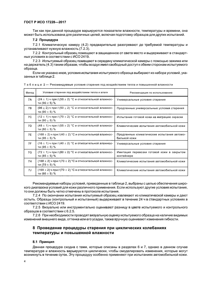 ГОСТ Р ИСО 17228-2017