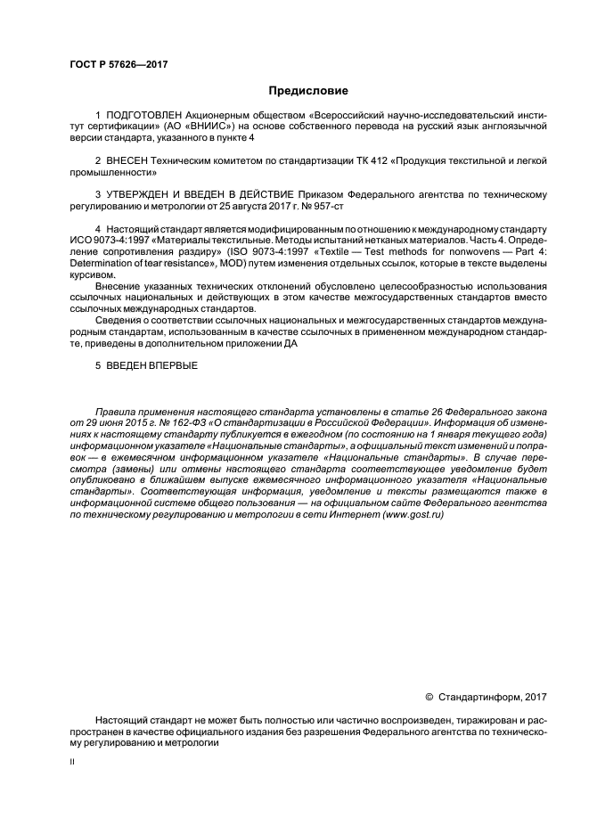 ГОСТ Р 57626-2017