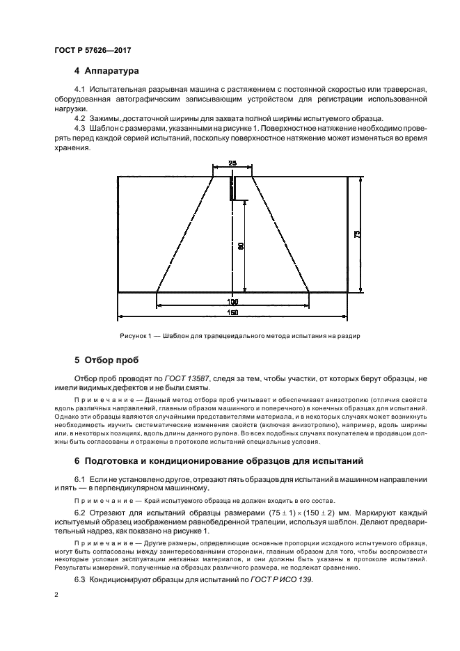 ГОСТ Р 57626-2017