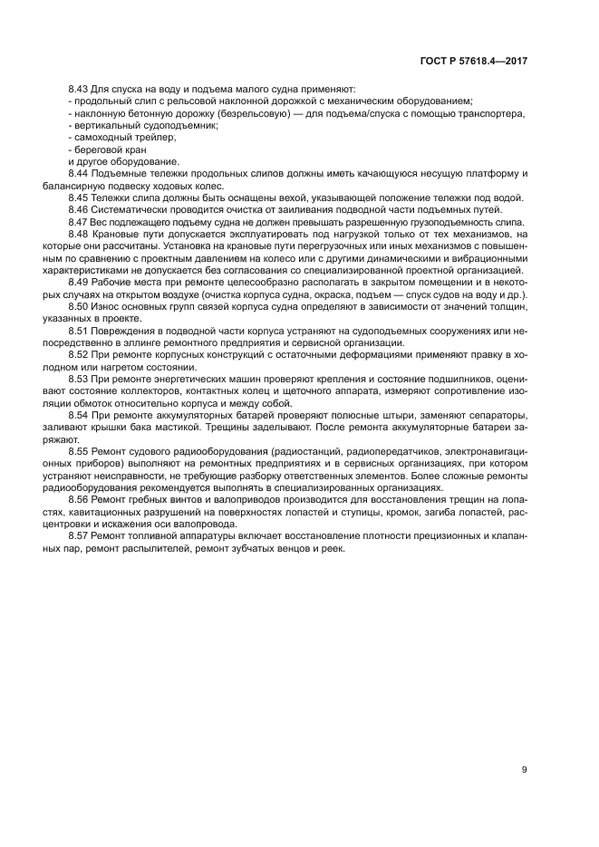 ГОСТ Р 57618.4-2017