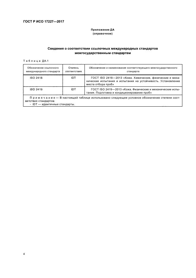 ГОСТ Р ИСО 17227-2017