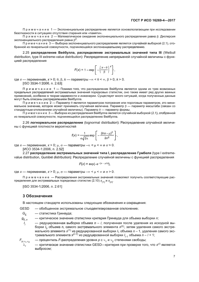 ГОСТ Р ИСО 16269-4-2017