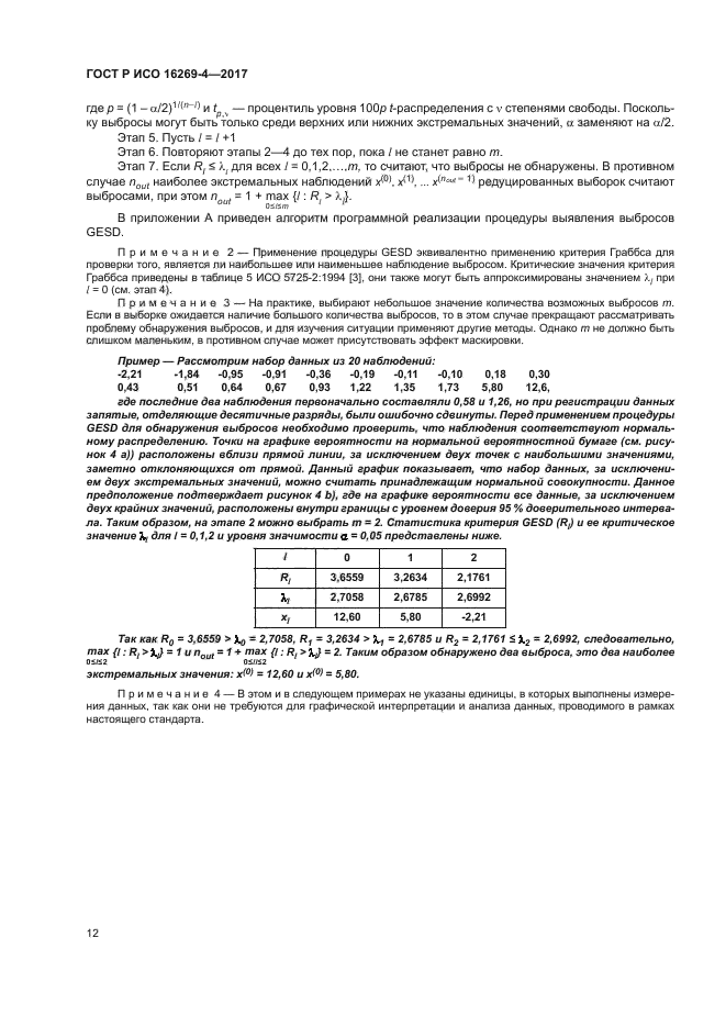 ГОСТ Р ИСО 16269-4-2017