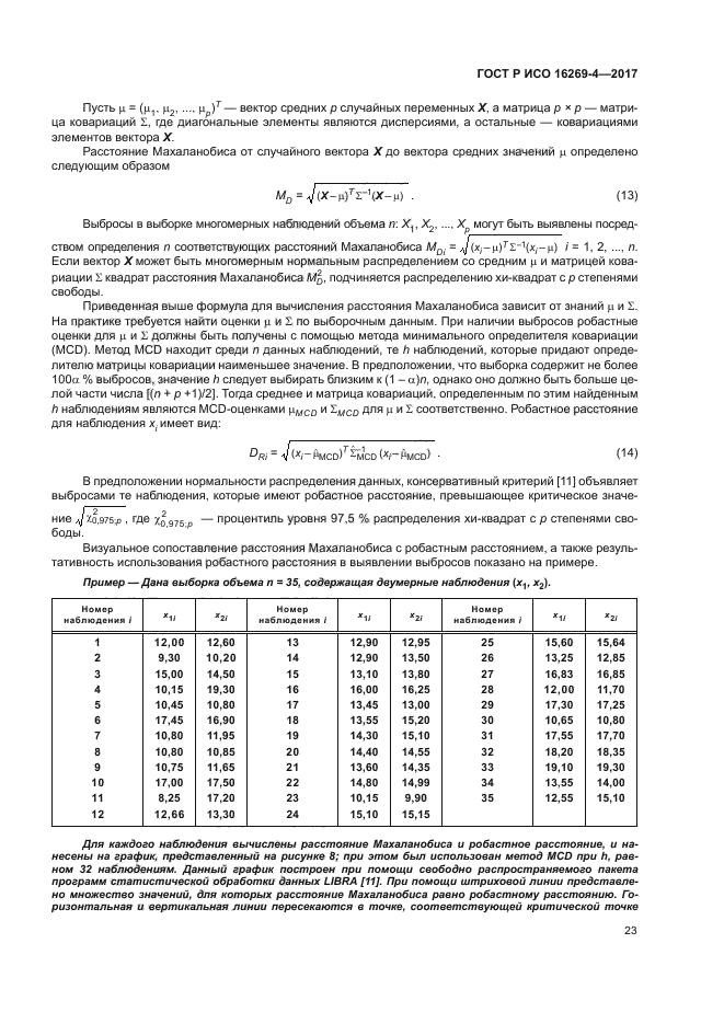 ГОСТ Р ИСО 16269-4-2017