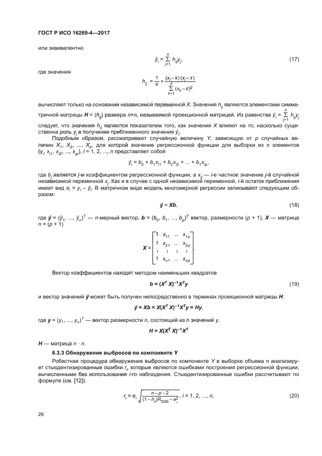 ГОСТ Р ИСО 16269-4-2017