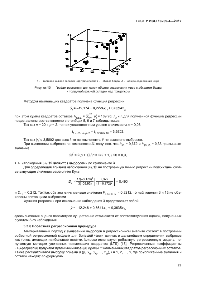 ГОСТ Р ИСО 16269-4-2017