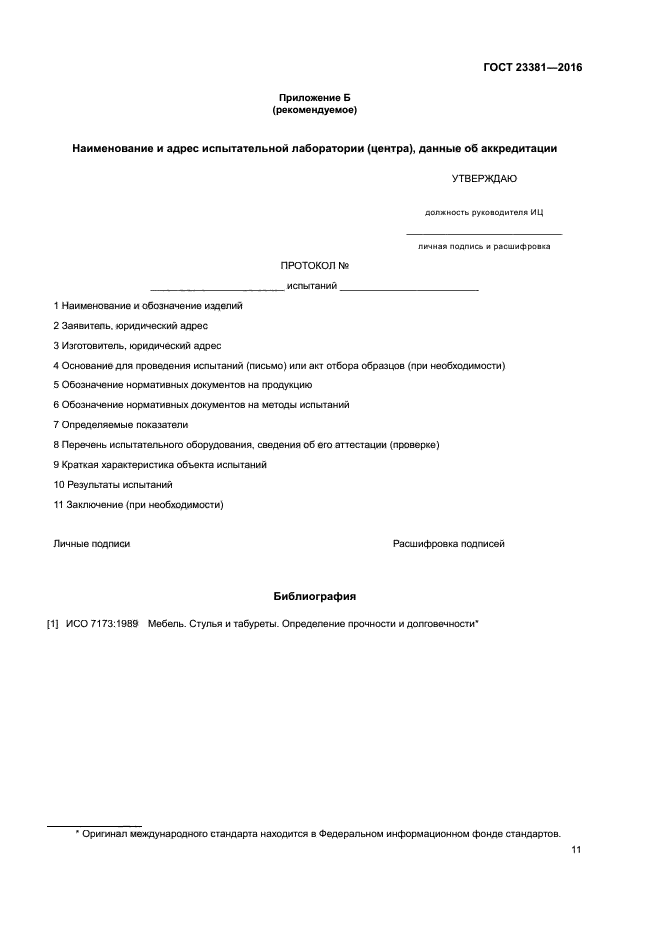 ГОСТ 23381-2016