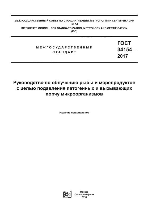 ГОСТ 34154-2017