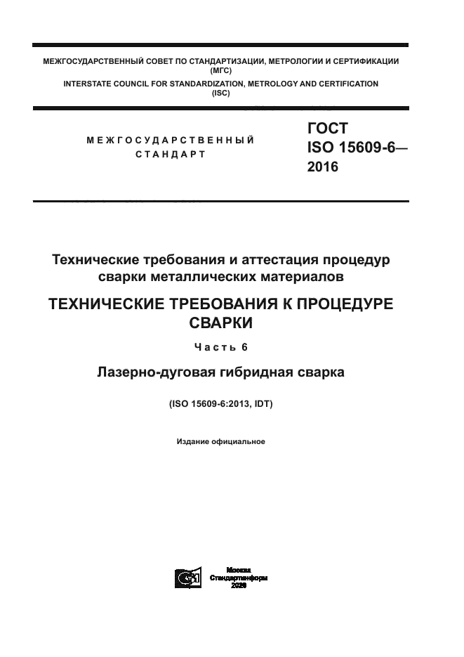 ГОСТ ISO 15609-6-2016