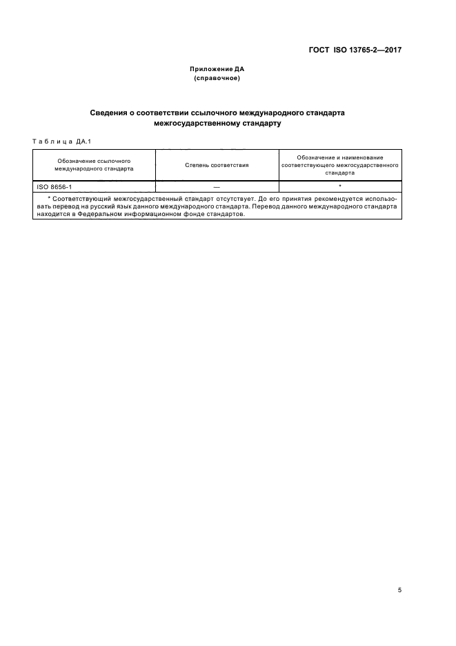 ГОСТ ISO 13765-2-2017