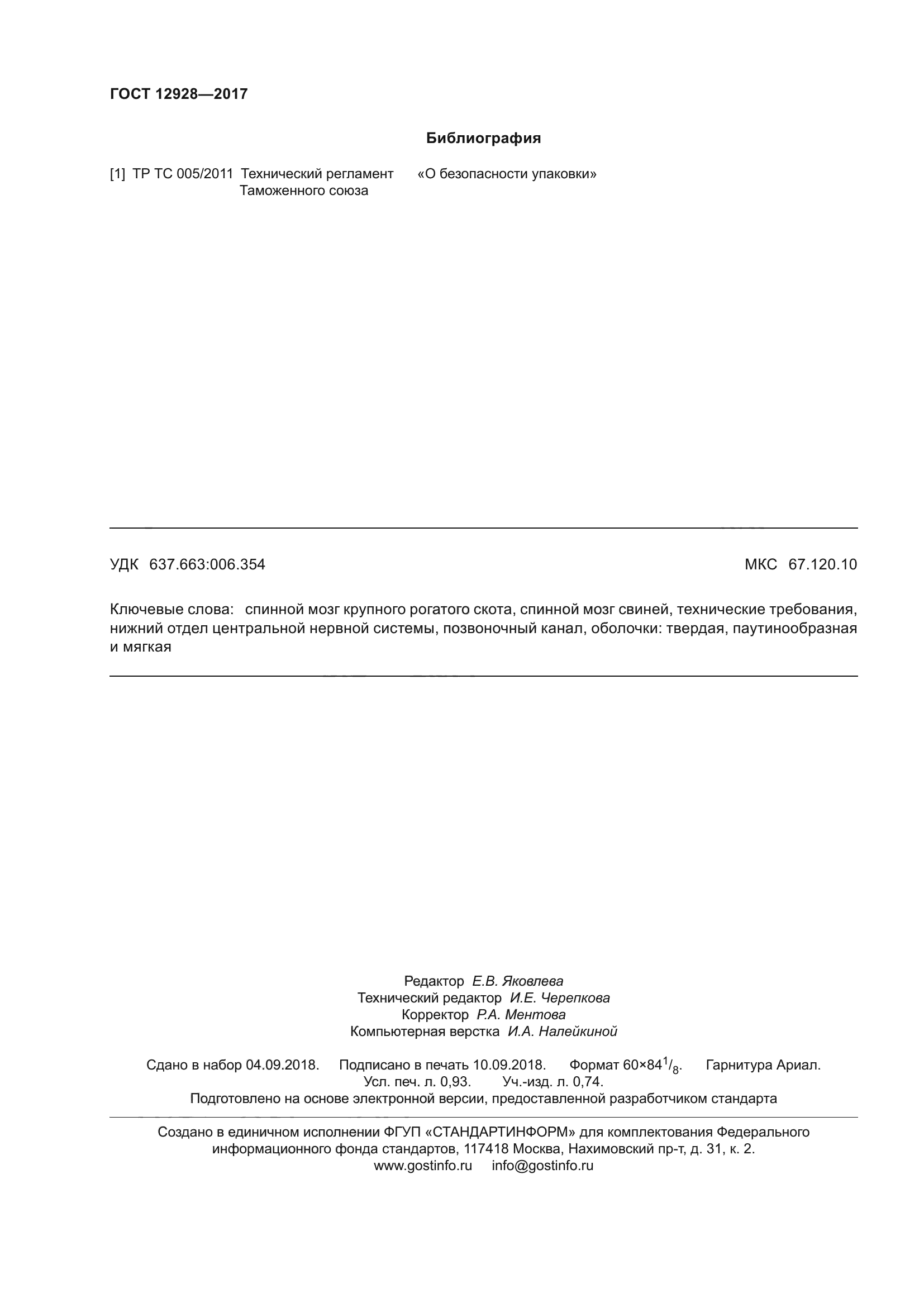 ГОСТ 12928-2017