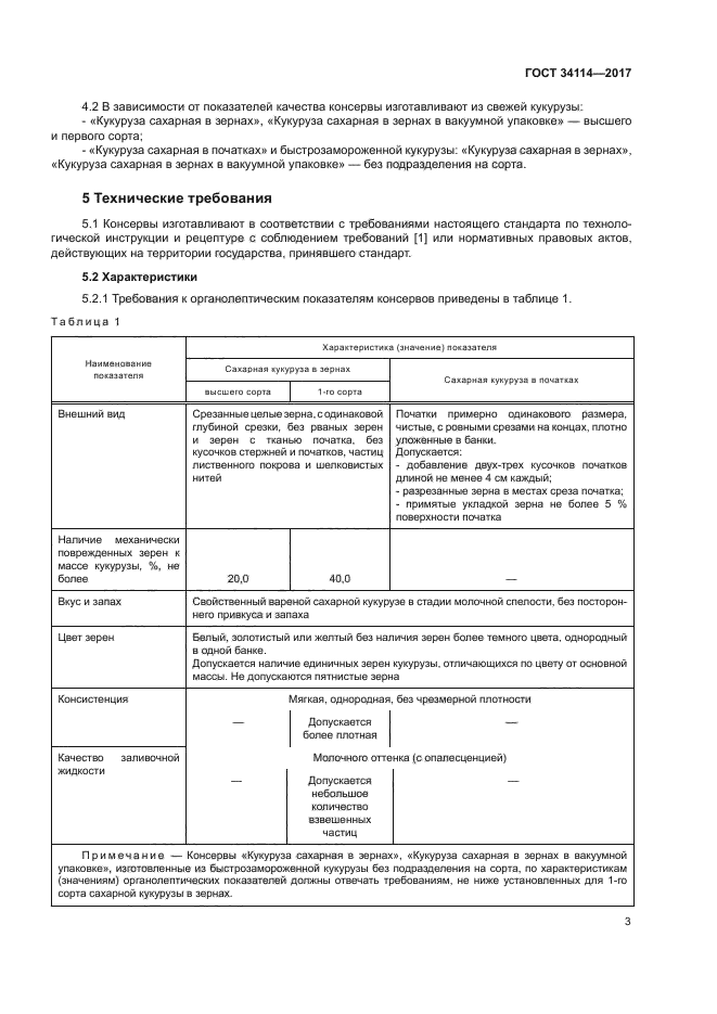 ГОСТ 34114-2017