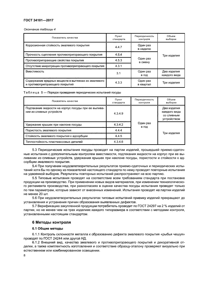 ГОСТ 34101-2017