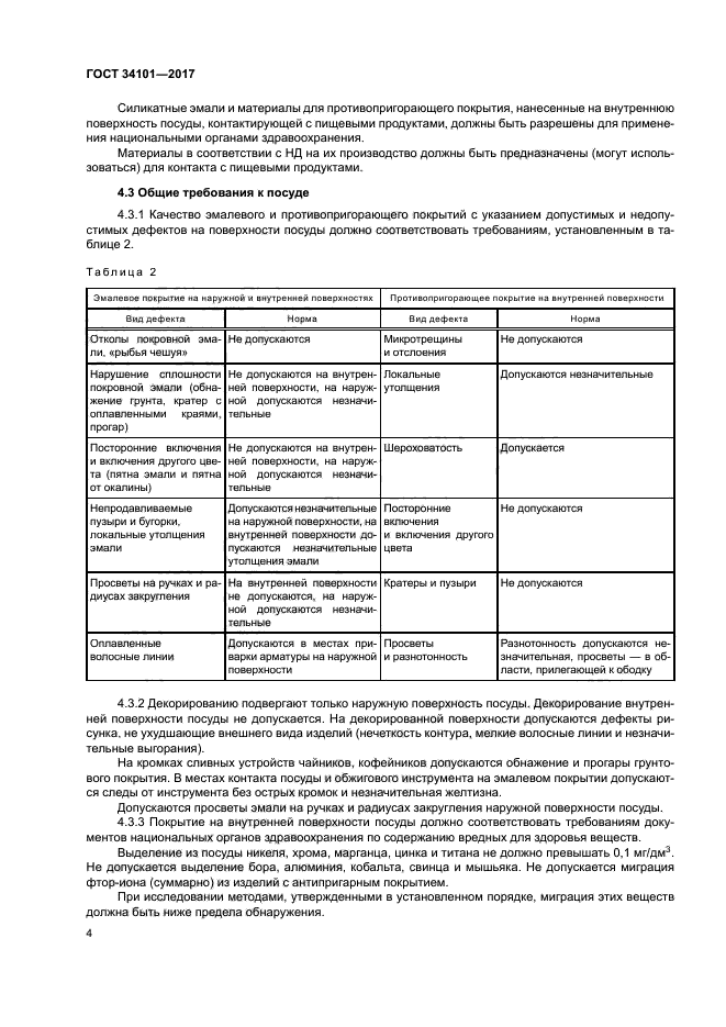 ГОСТ 34101-2017