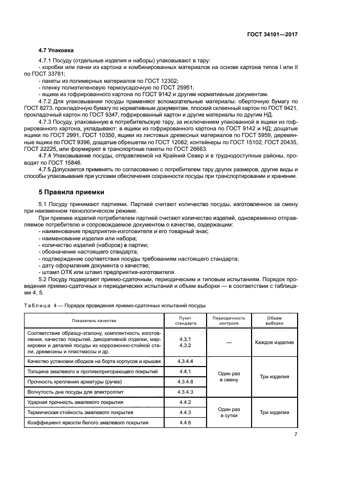 ГОСТ 34101-2017