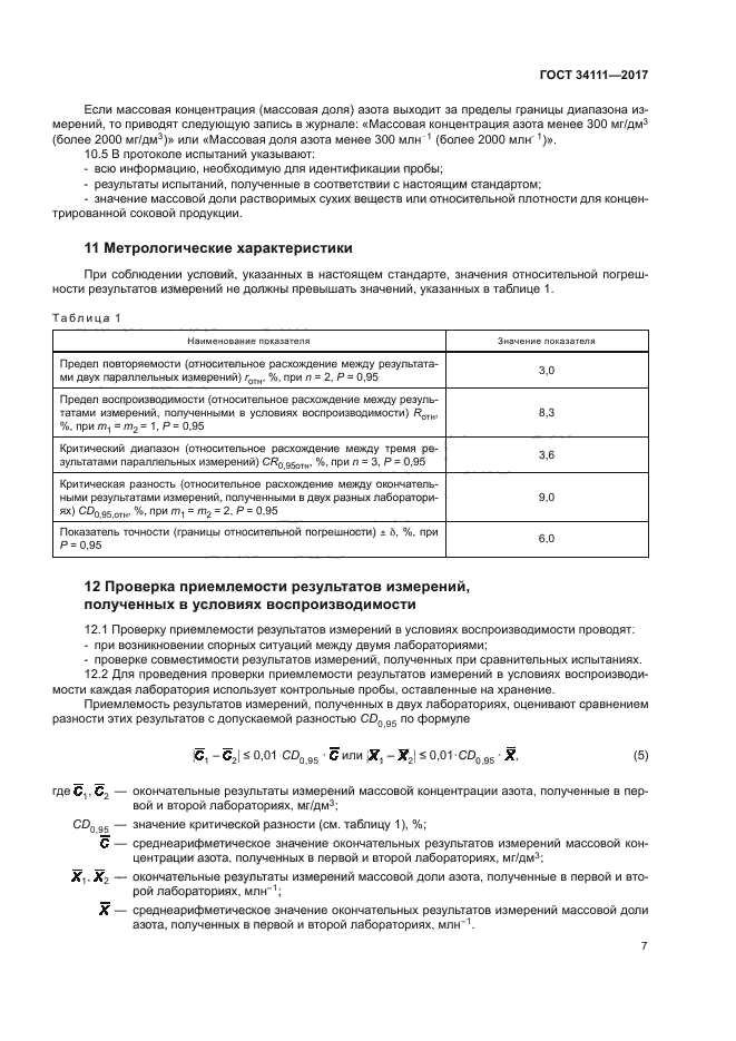 ГОСТ 34111-2017