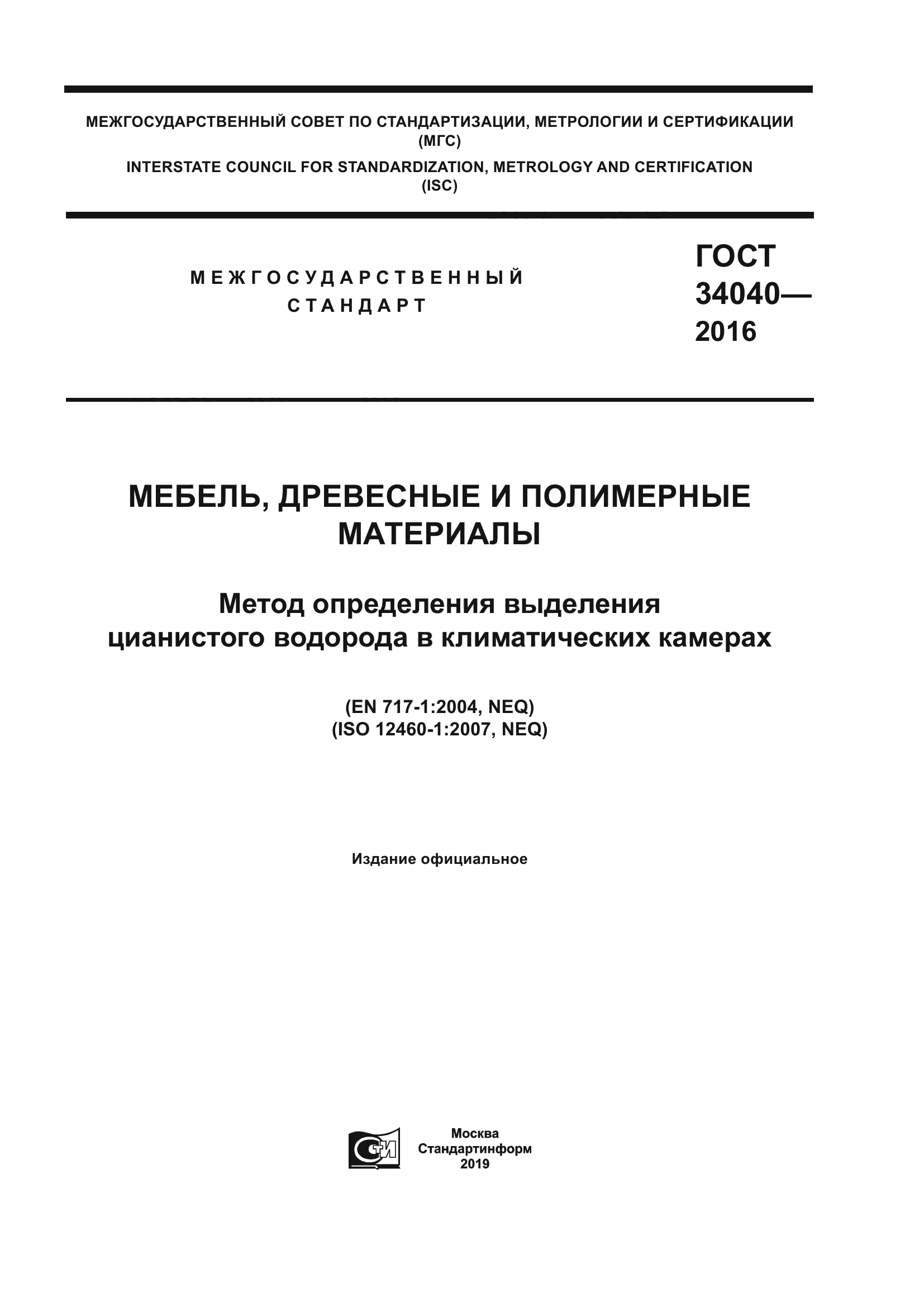 ГОСТ 34040-2016