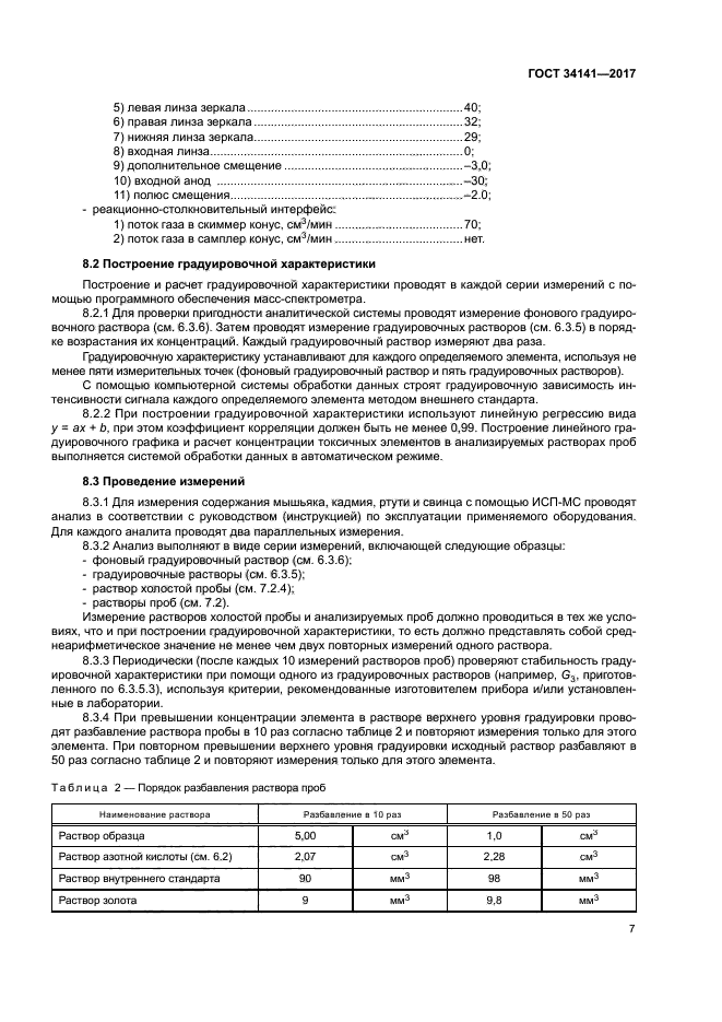 ГОСТ 34141-2017