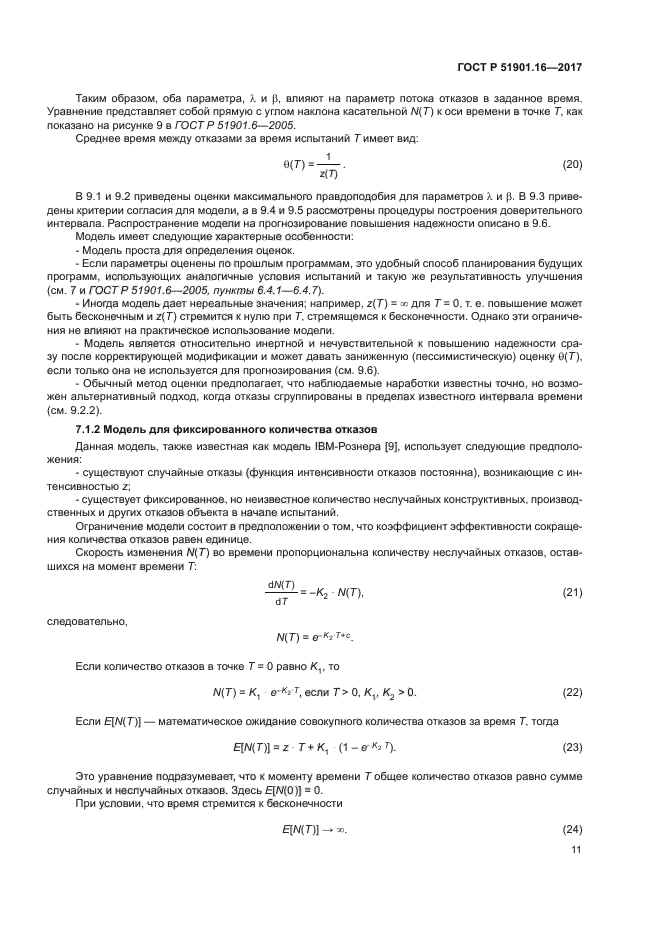 ГОСТ Р 51901.16-2017