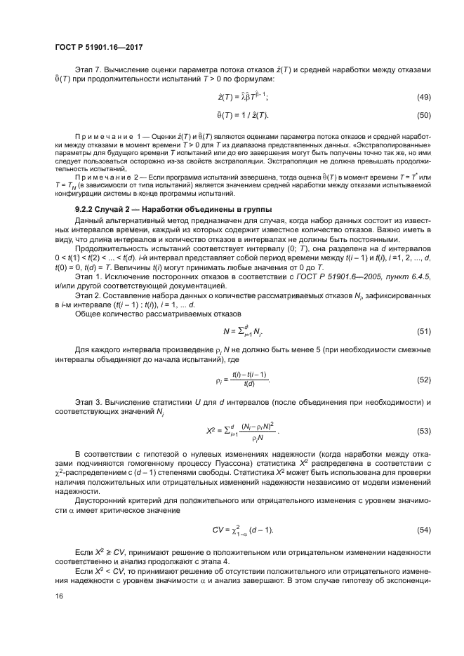 ГОСТ Р 51901.16-2017