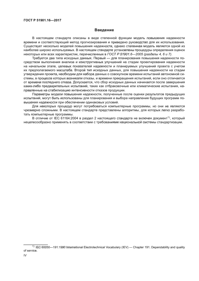 ГОСТ Р 51901.16-2017