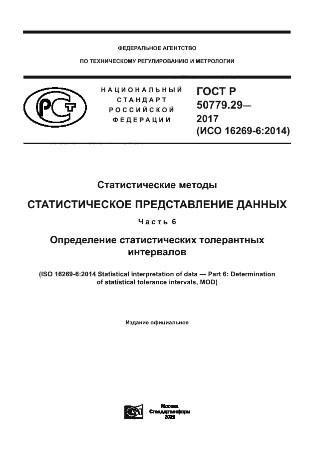 ГОСТ Р 50779.29-2017