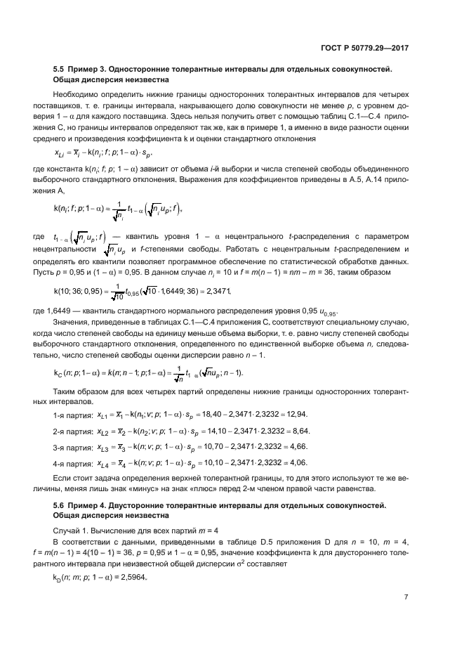 ГОСТ Р 50779.29-2017