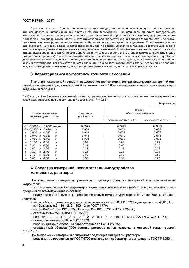 ГОСТ Р 57654-2017