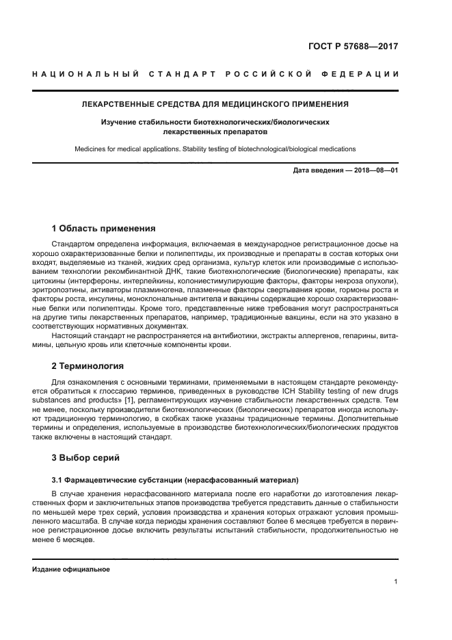 ГОСТ Р 57688-2017