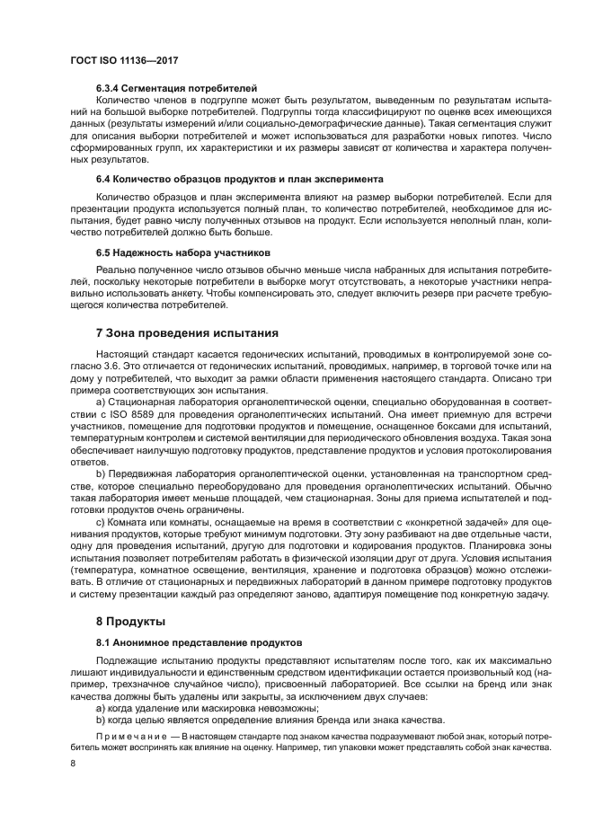 ГОСТ ISO 11136-2017