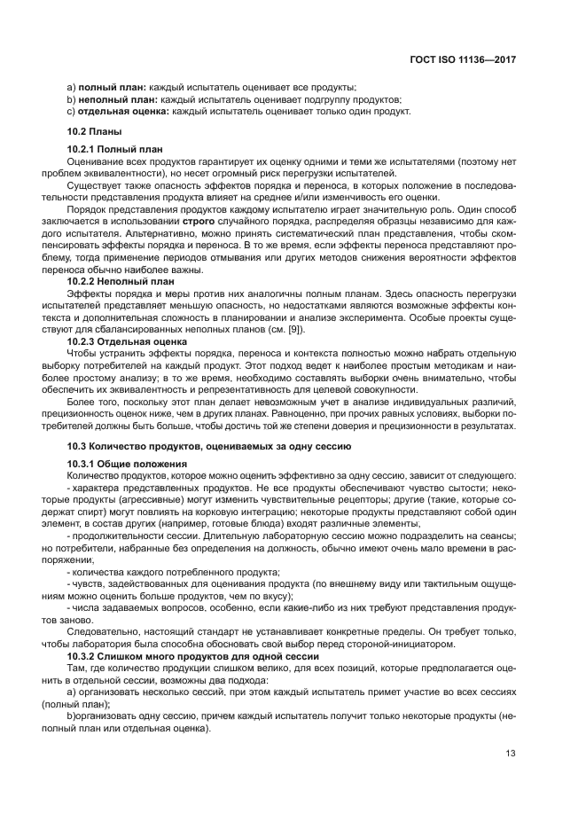 ГОСТ ISO 11136-2017