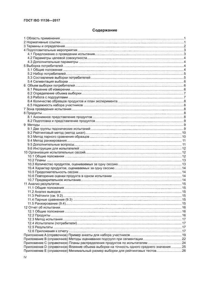 ГОСТ ISO 11136-2017