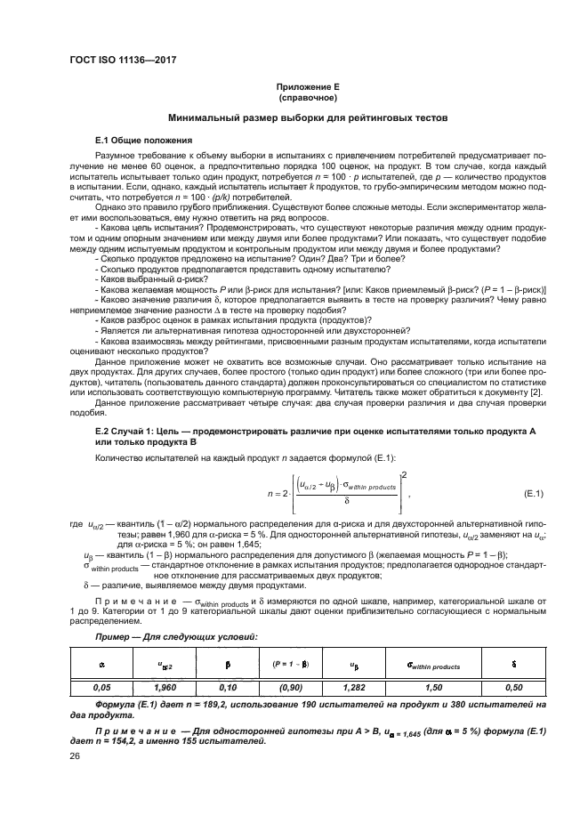 ГОСТ ISO 11136-2017