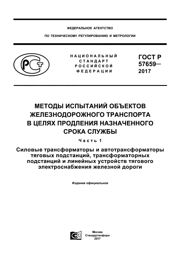 ГОСТ Р 57659-2017