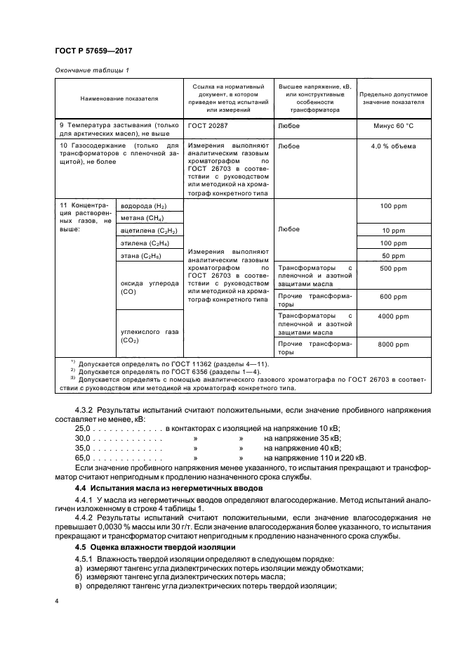 ГОСТ Р 57659-2017
