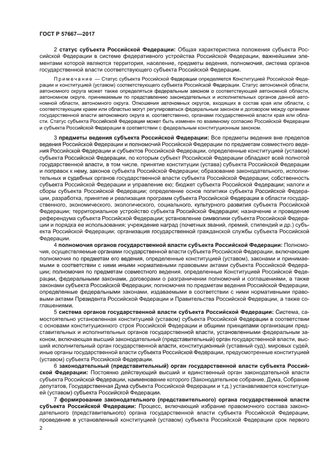 ГОСТ Р 57667-2017