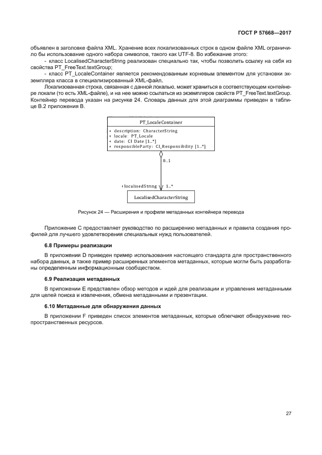 ГОСТ Р 57668-2017