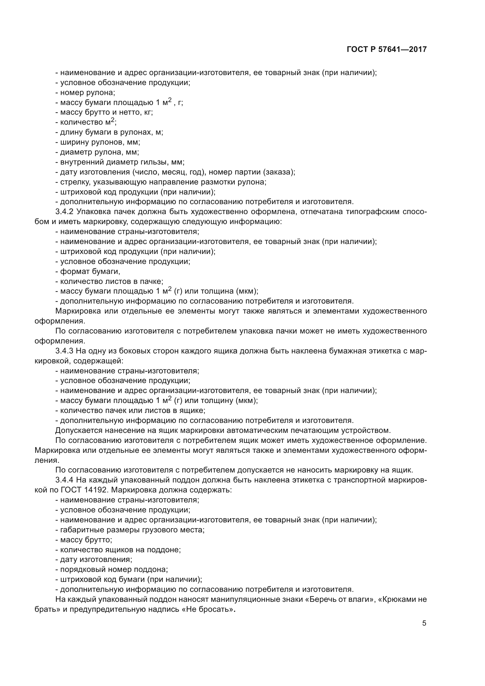 ГОСТ Р 57641-2017