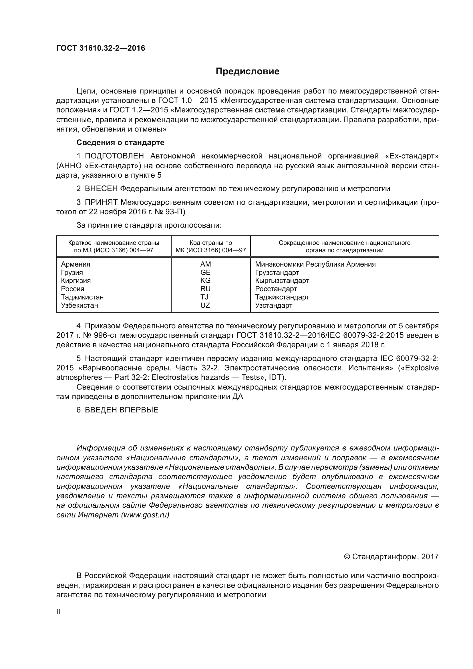 ГОСТ 31610.32-2-2016